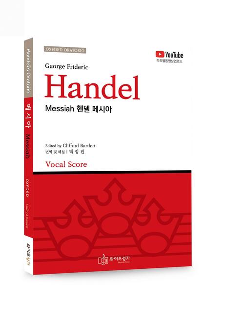 헨델 메시아 (옥스퍼드 에디션) Handel&#039;s Messiah Oxford&#039;s Edition