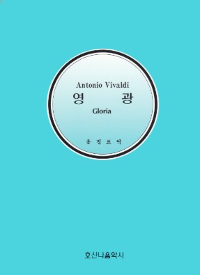 Gloria/영광/Antonio Vivaldi/홍정표 역