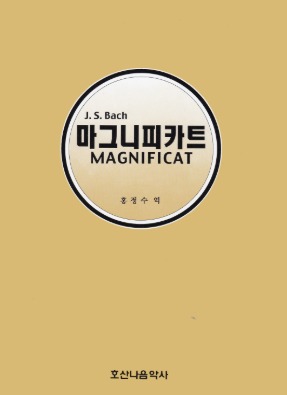 마그니피카트 MAGNIFICAT/J.S.Bach/홍정수 역